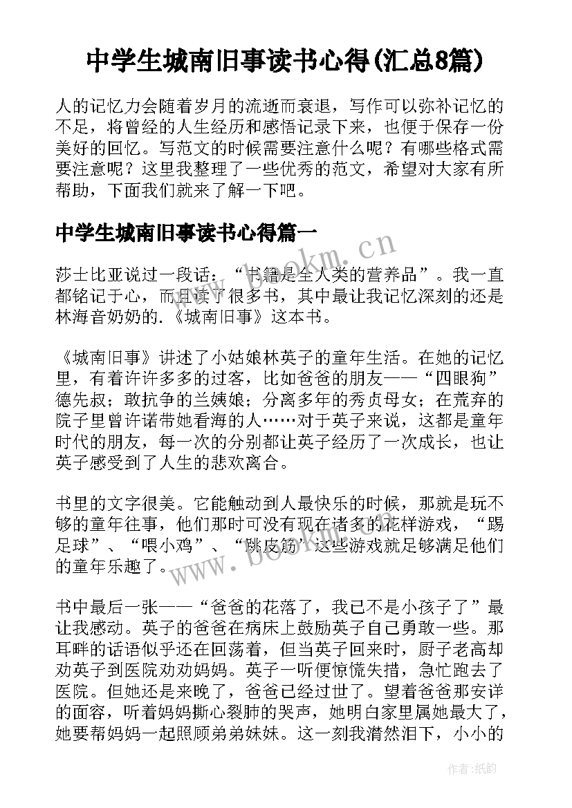 中学生城南旧事读书心得(汇总8篇)