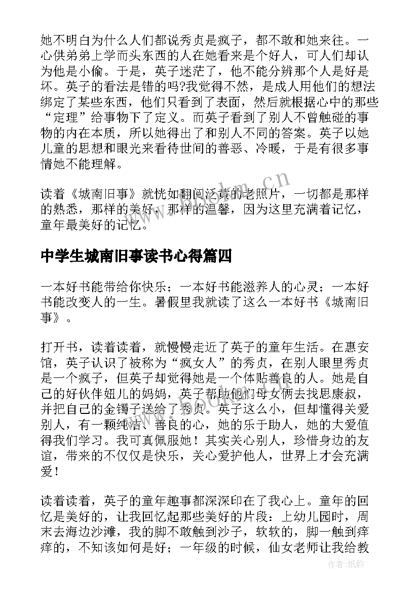 中学生城南旧事读书心得(汇总8篇)