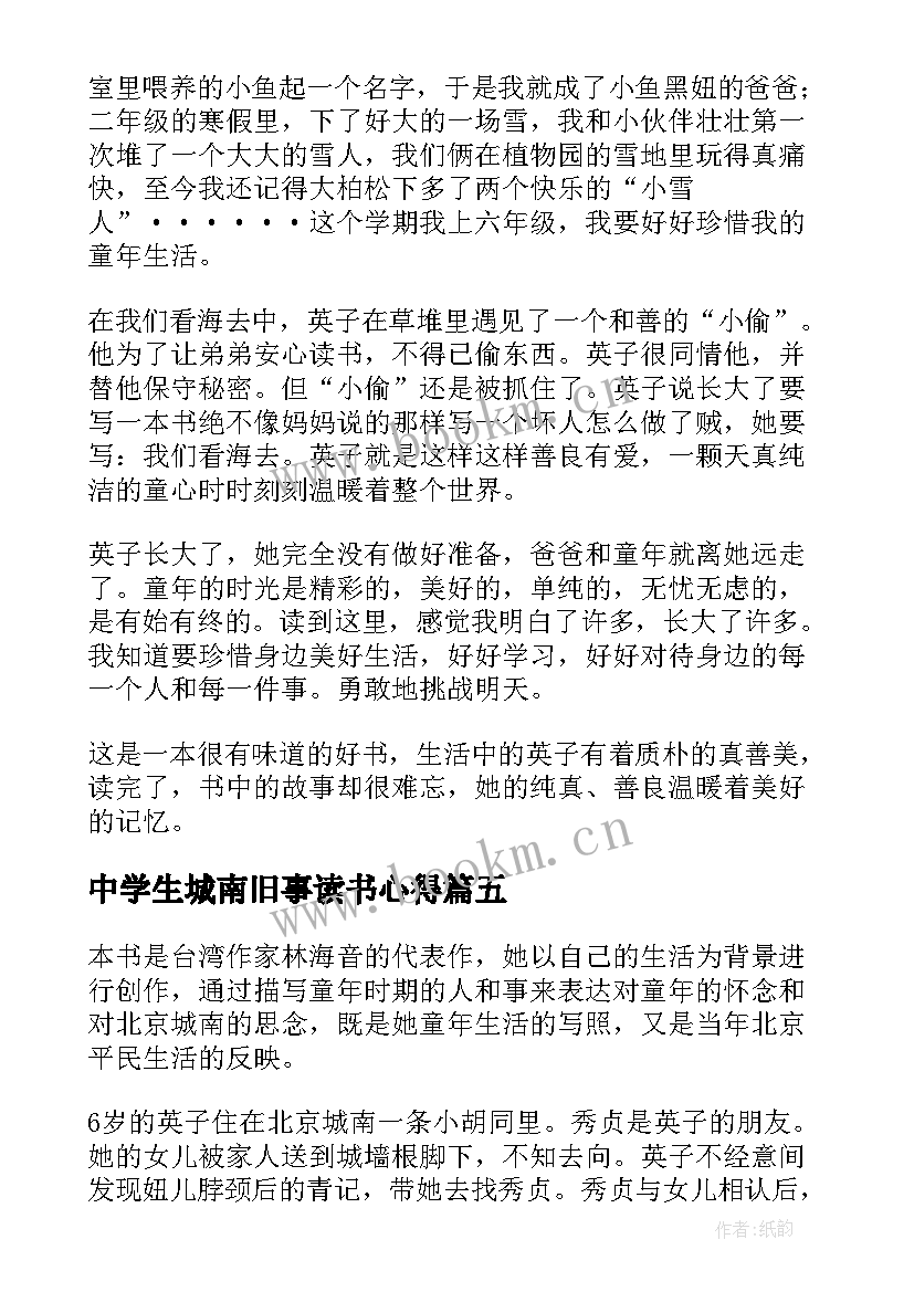 中学生城南旧事读书心得(汇总8篇)