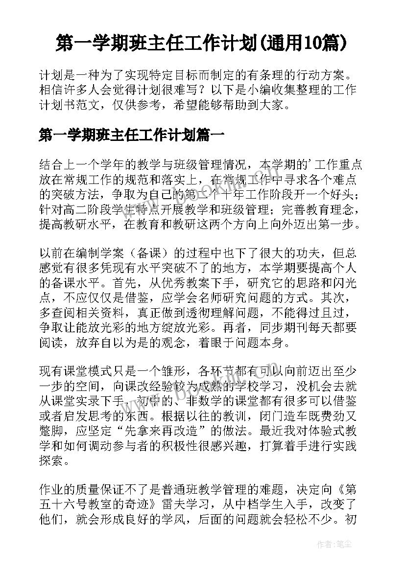 第一学期班主任工作计划(通用10篇)