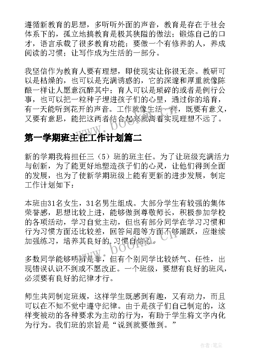 第一学期班主任工作计划(通用10篇)