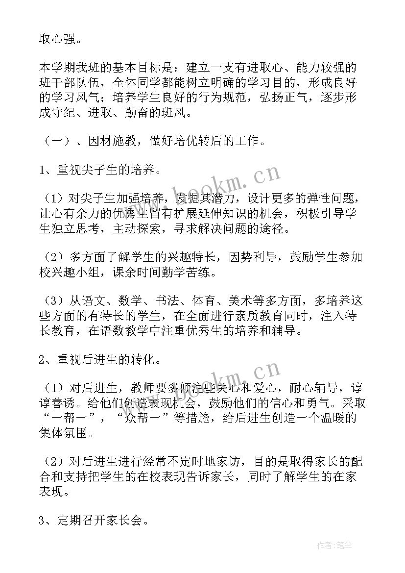 第一学期班主任工作计划(通用10篇)