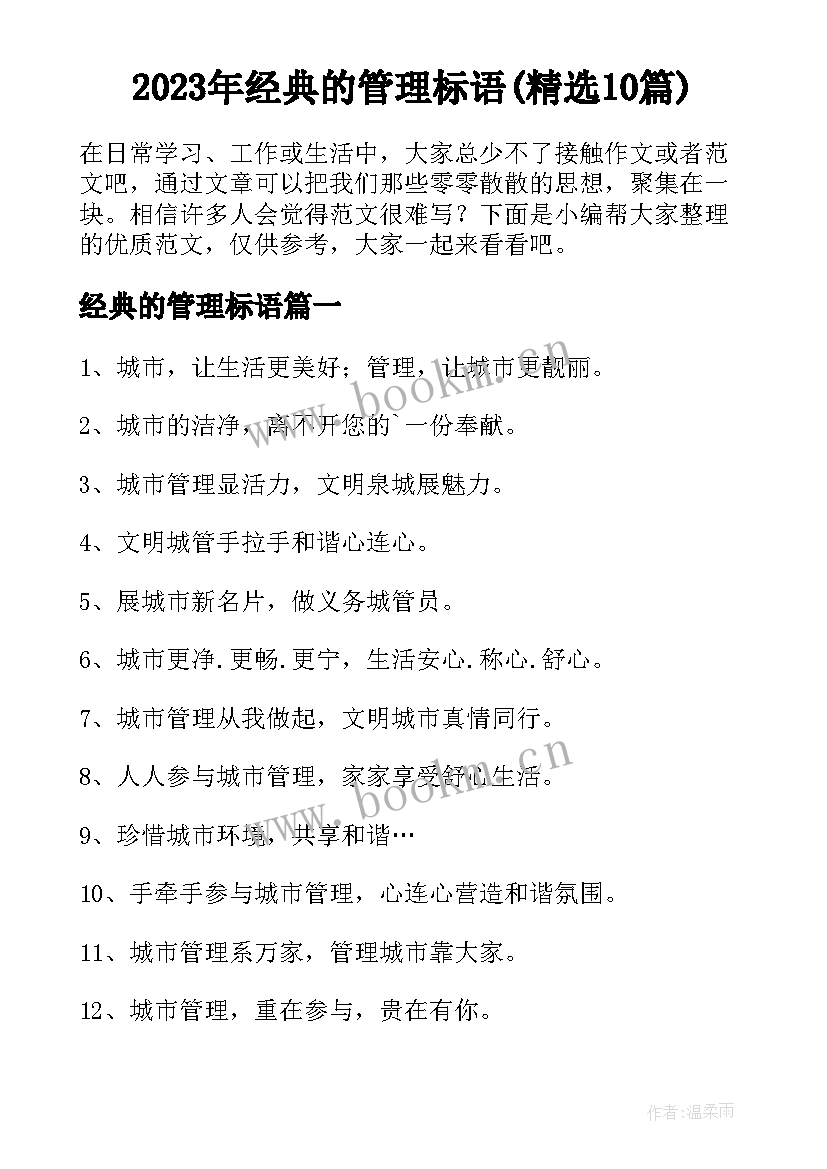 2023年经典的管理标语(精选10篇)