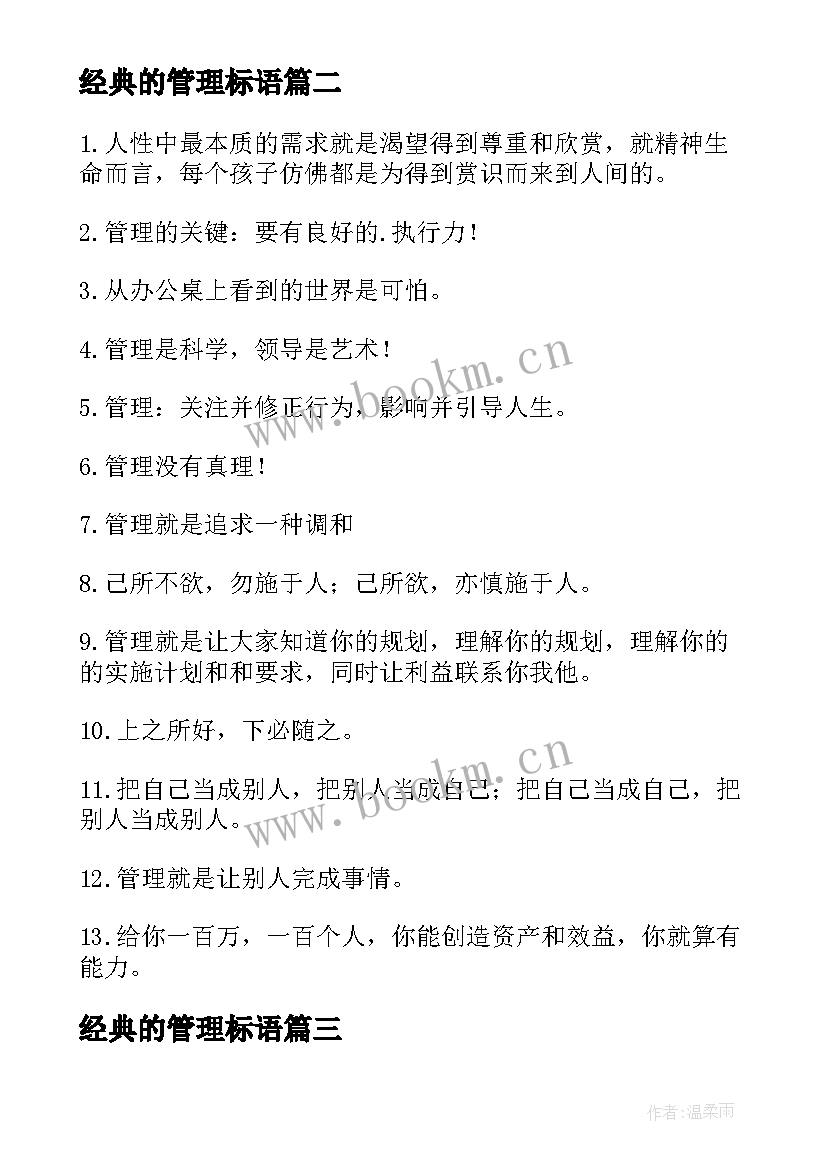 2023年经典的管理标语(精选10篇)