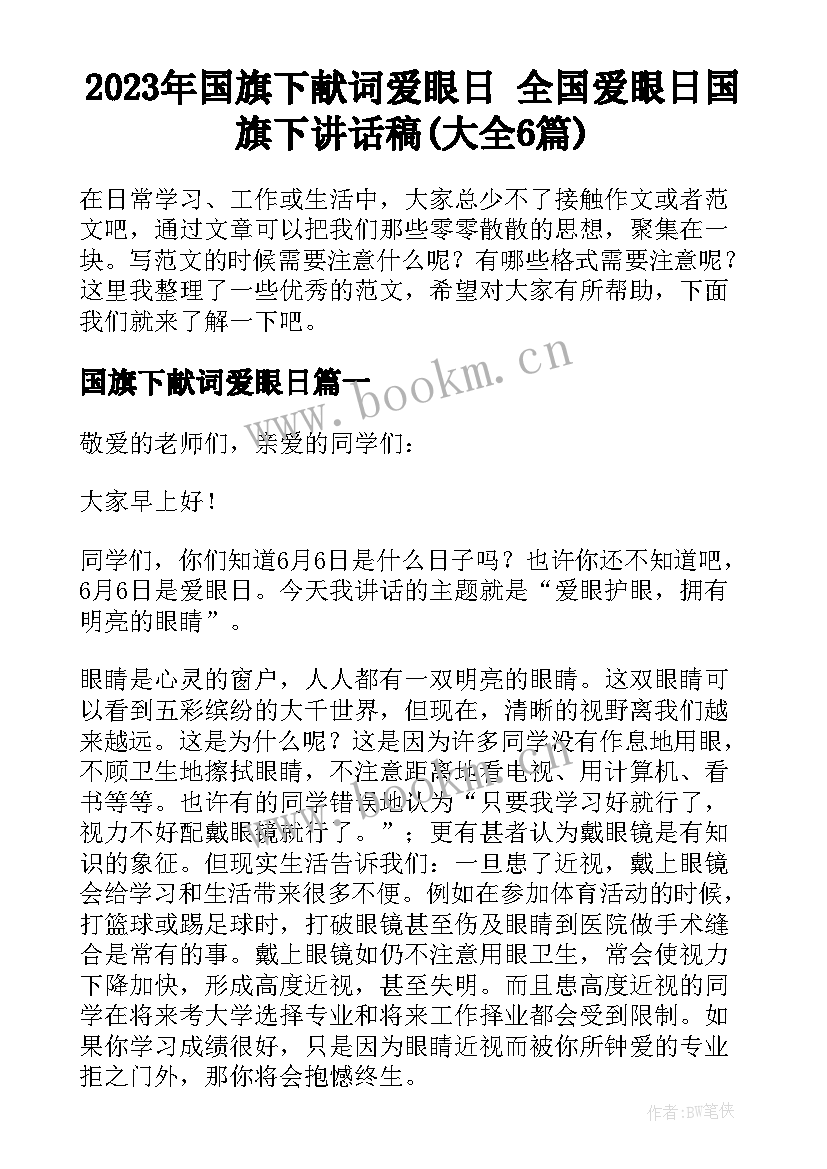 2023年国旗下献词爱眼日 全国爱眼日国旗下讲话稿(大全6篇)