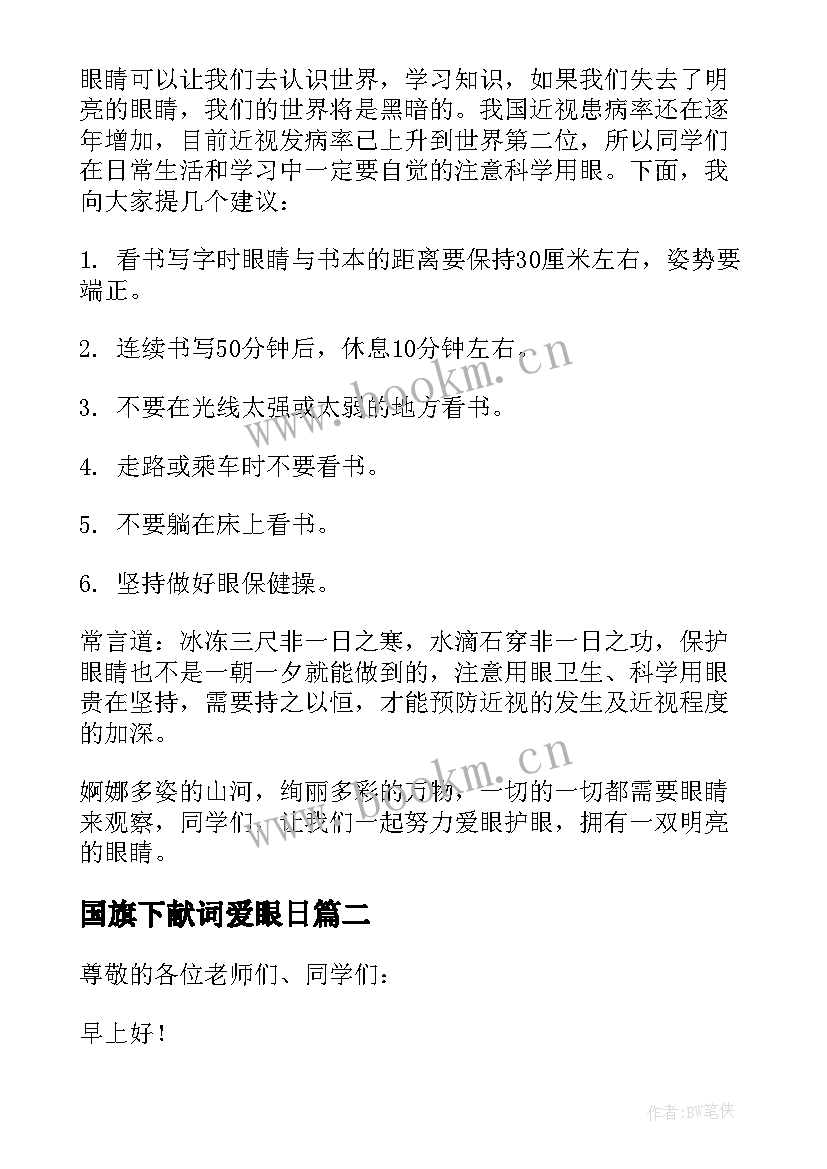 2023年国旗下献词爱眼日 全国爱眼日国旗下讲话稿(大全6篇)