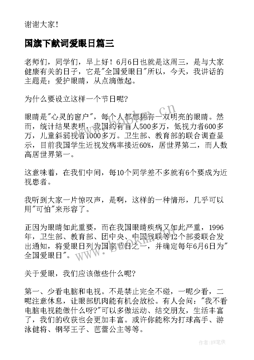 2023年国旗下献词爱眼日 全国爱眼日国旗下讲话稿(大全6篇)