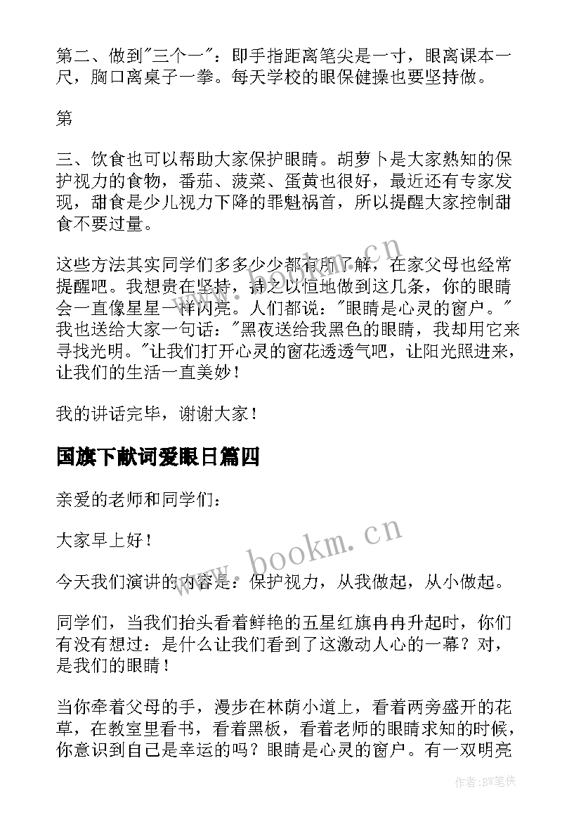 2023年国旗下献词爱眼日 全国爱眼日国旗下讲话稿(大全6篇)