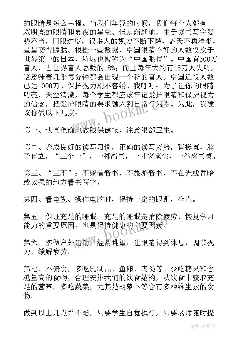 2023年国旗下献词爱眼日 全国爱眼日国旗下讲话稿(大全6篇)