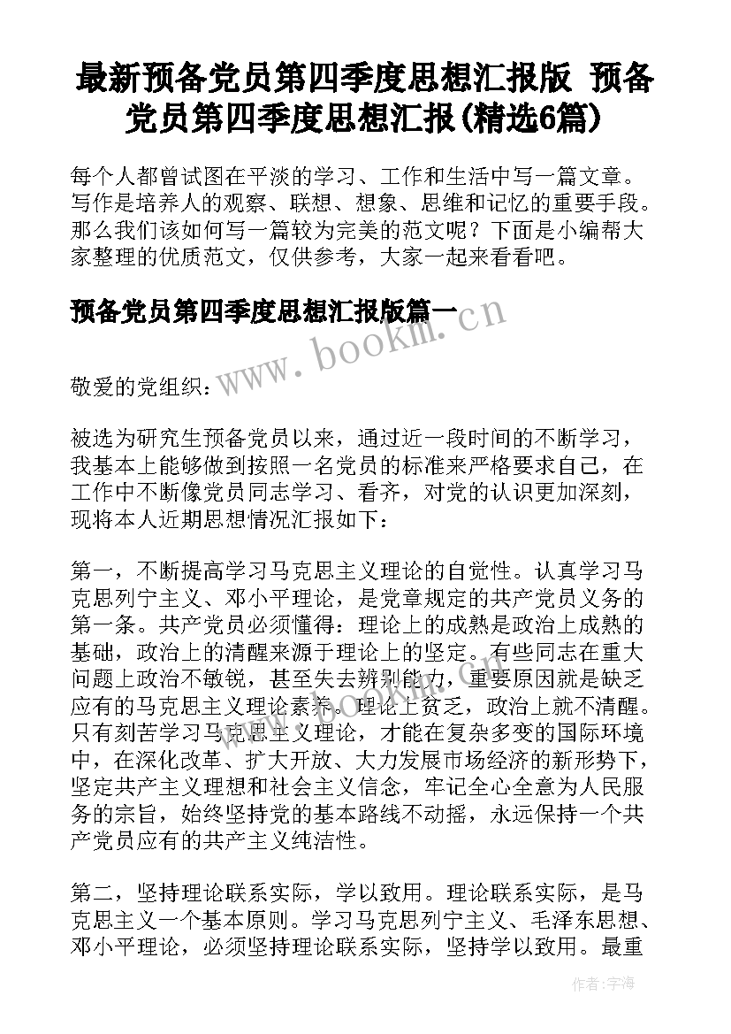 最新预备党员第四季度思想汇报版 预备党员第四季度思想汇报(精选6篇)