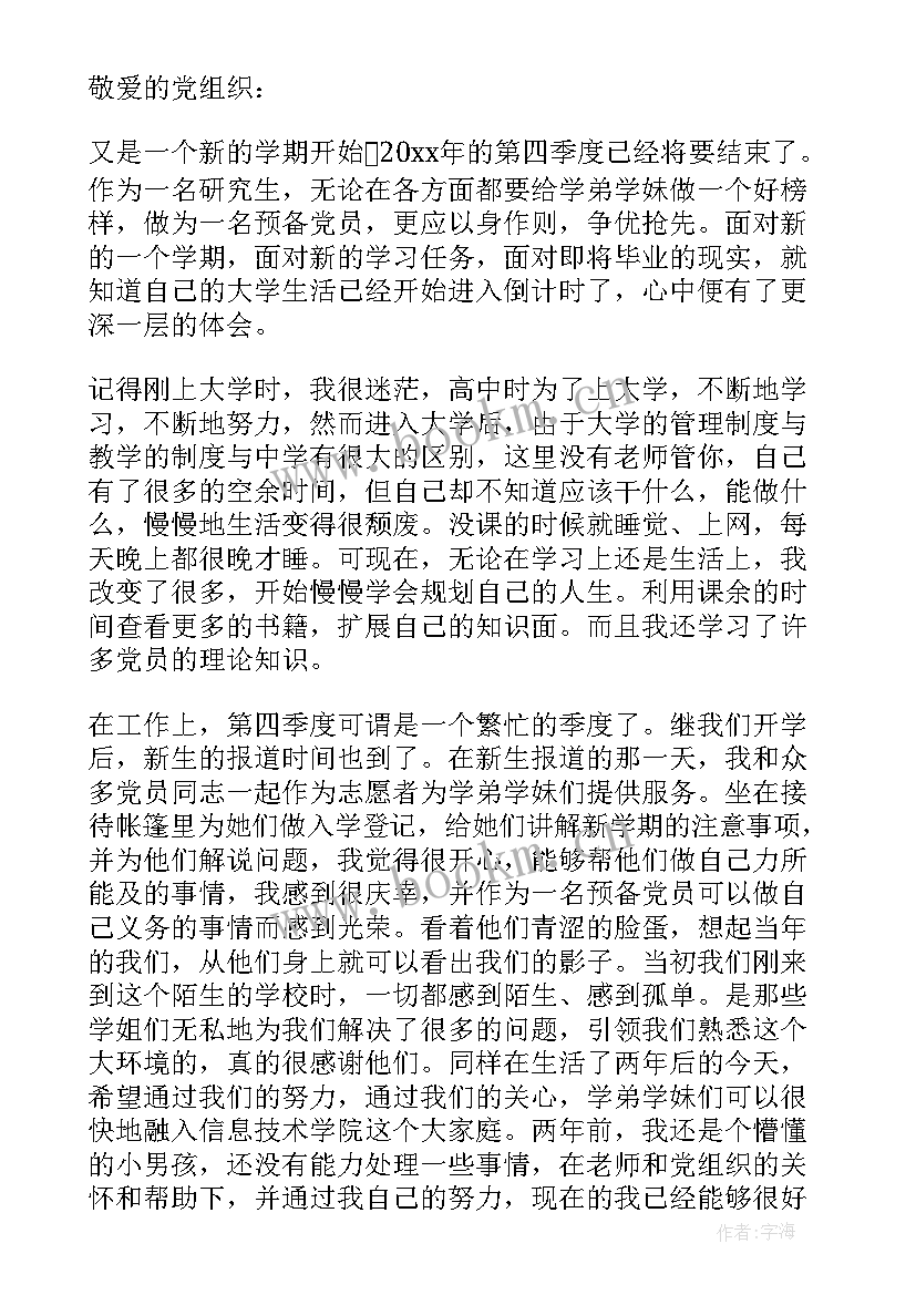 最新预备党员第四季度思想汇报版 预备党员第四季度思想汇报(精选6篇)