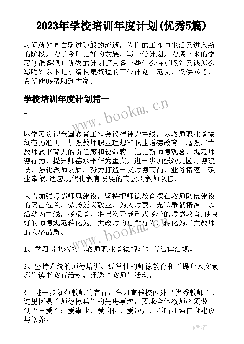 2023年学校培训年度计划(优秀5篇)