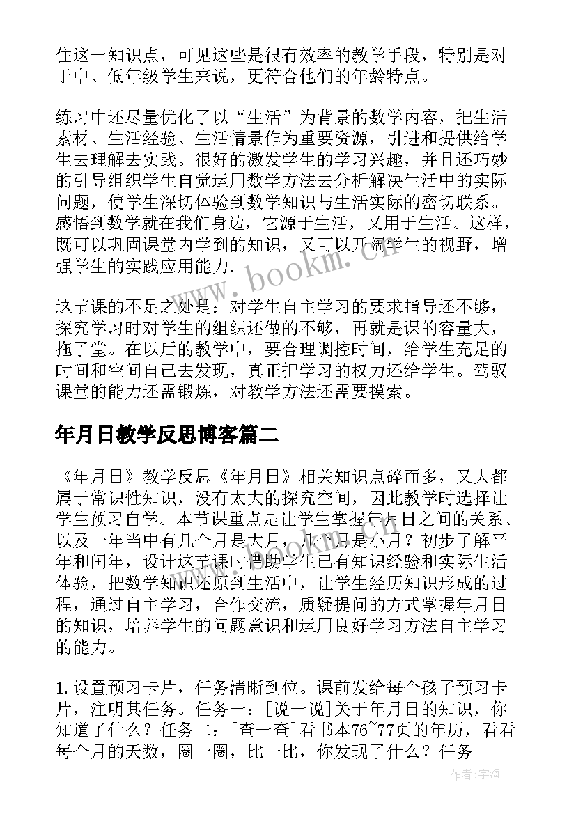 2023年年月日教学反思博客(实用6篇)