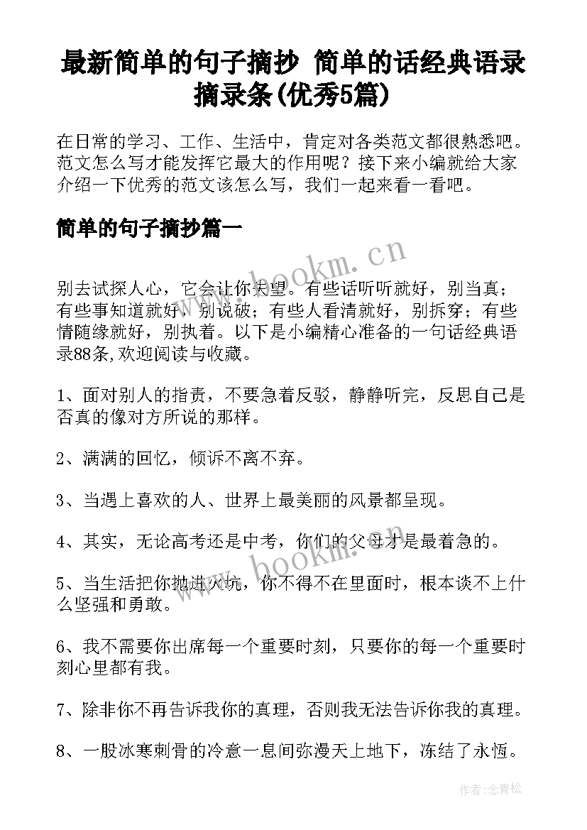 最新简单的句子摘抄 简单的话经典语录摘录条(优秀5篇)