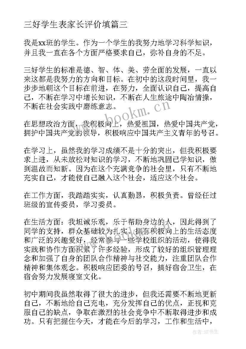 最新三好学生表家长评价填 三好学生申请书三好学生申请(精选10篇)