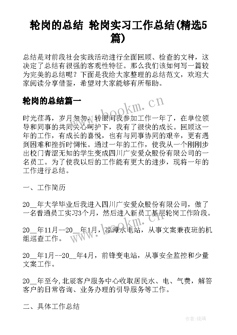 轮岗的总结 轮岗实习工作总结(精选5篇)