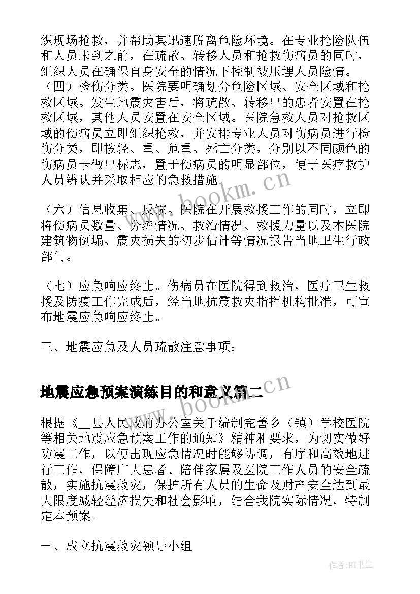 地震应急预案演练目的和意义(汇总5篇)