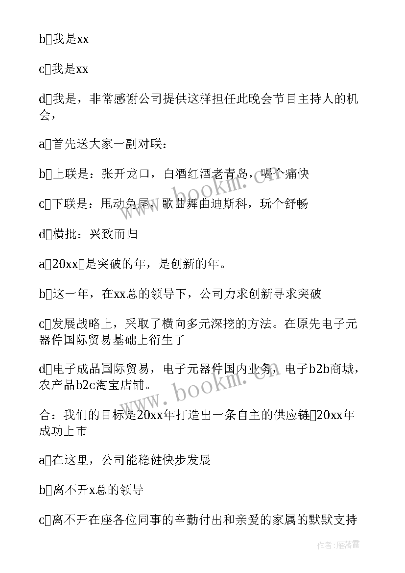 单位年会主持词 单位年会主持人台词(实用8篇)