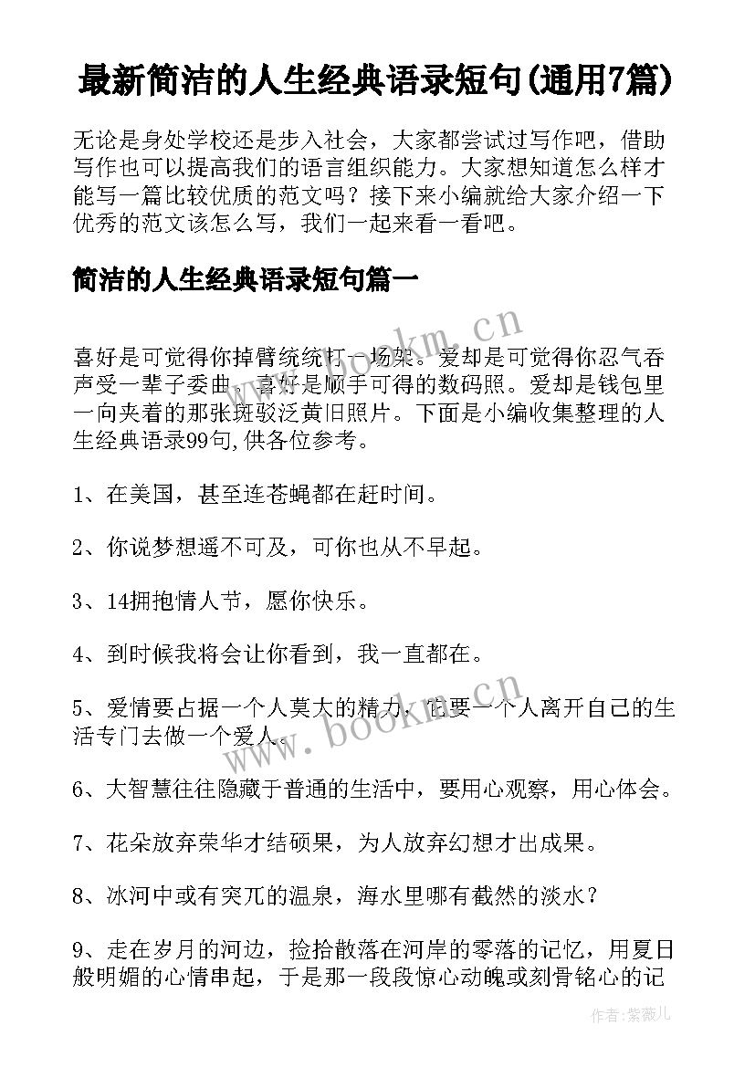 最新简洁的人生经典语录短句(通用7篇)