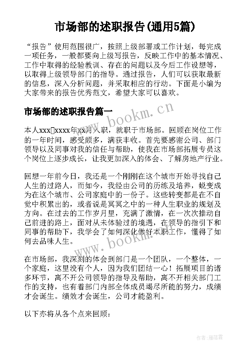 市场部的述职报告(通用5篇)