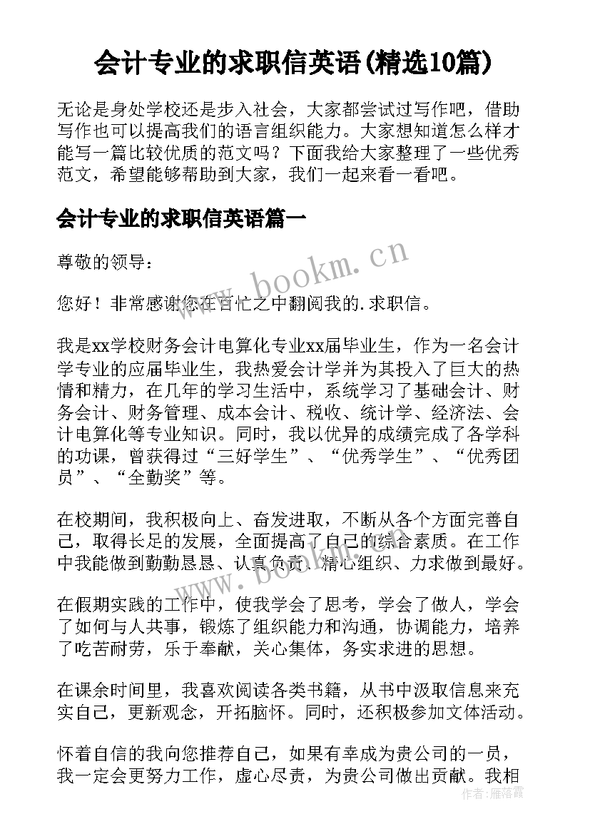 会计专业的求职信英语(精选10篇)