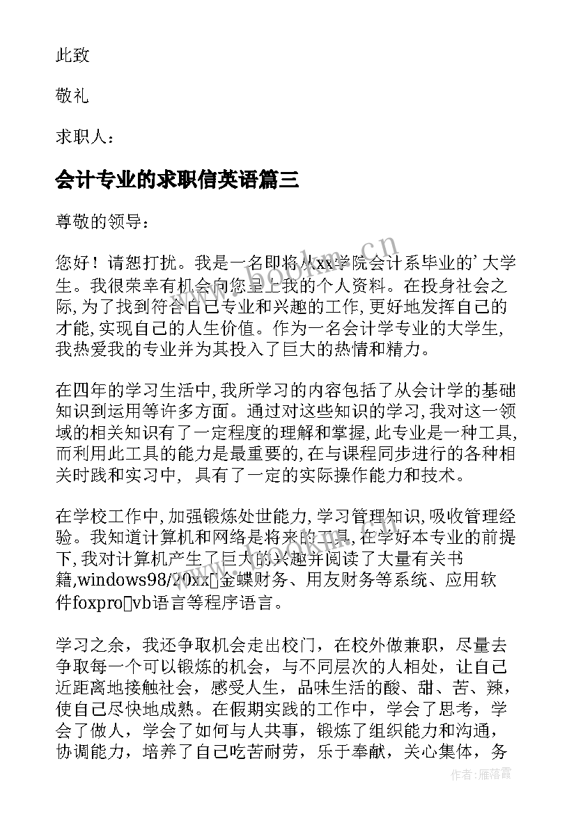 会计专业的求职信英语(精选10篇)