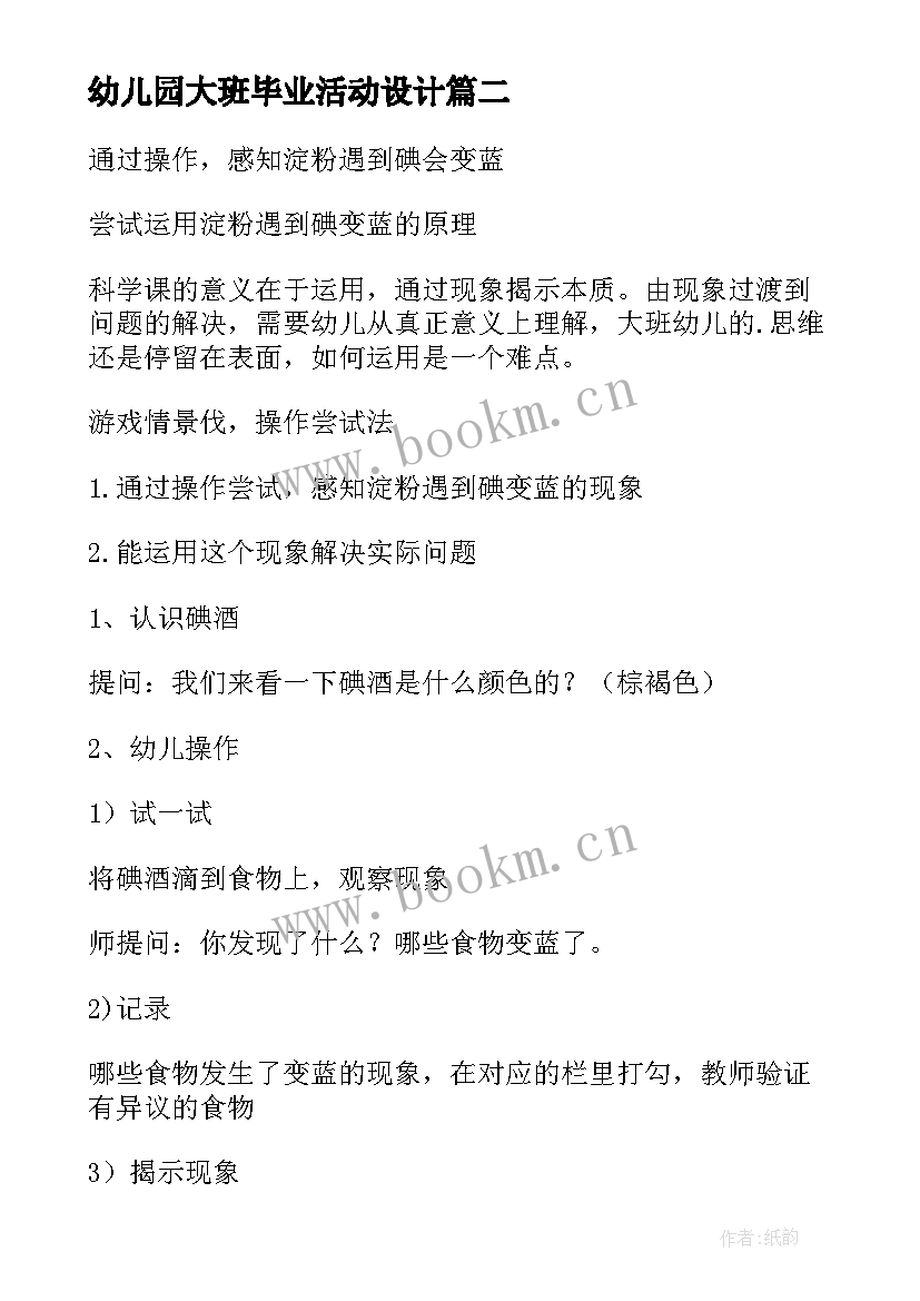 幼儿园大班毕业活动设计 幼儿园大班毕业典礼教案(实用7篇)