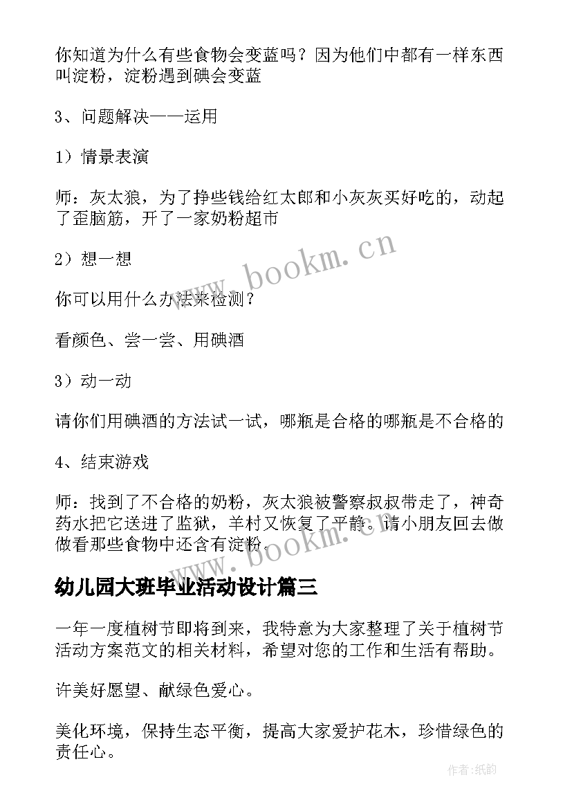 幼儿园大班毕业活动设计 幼儿园大班毕业典礼教案(实用7篇)