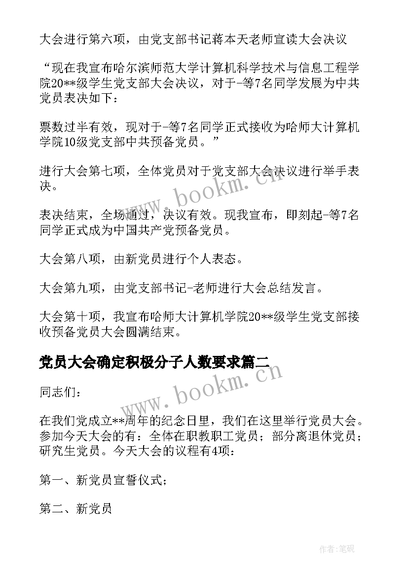 最新党员大会确定积极分子人数要求 确定入党积极分子党员大会主持词集合(汇总5篇)