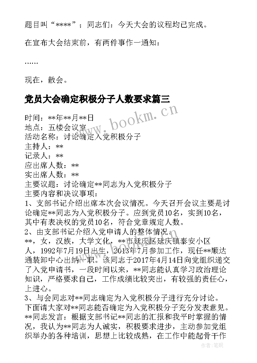 最新党员大会确定积极分子人数要求 确定入党积极分子党员大会主持词集合(汇总5篇)