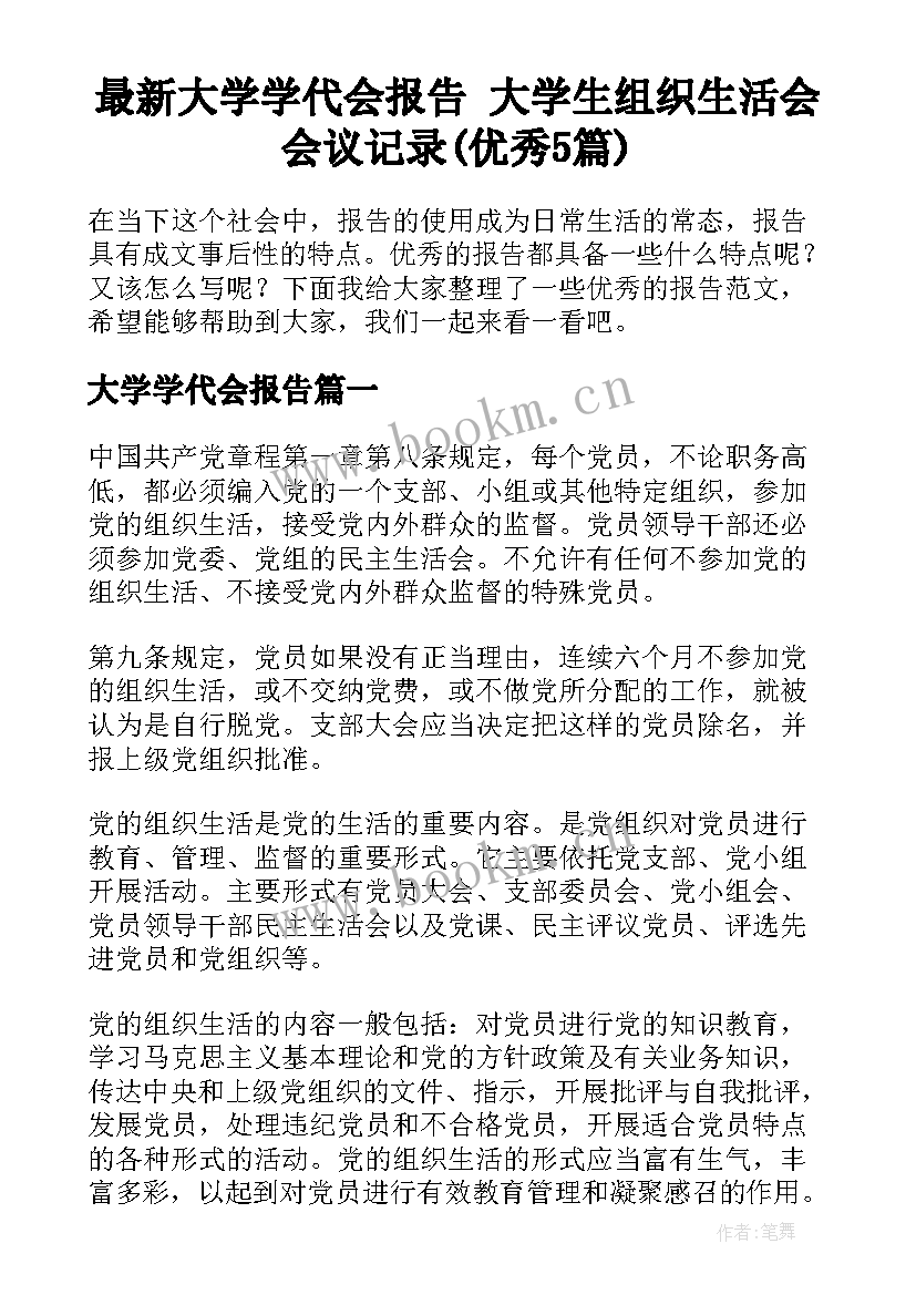 最新大学学代会报告 大学生组织生活会会议记录(优秀5篇)