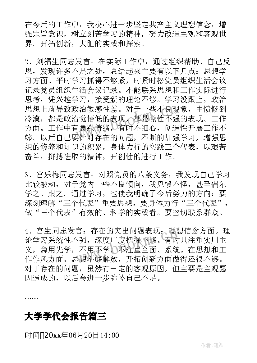 最新大学学代会报告 大学生组织生活会会议记录(优秀5篇)