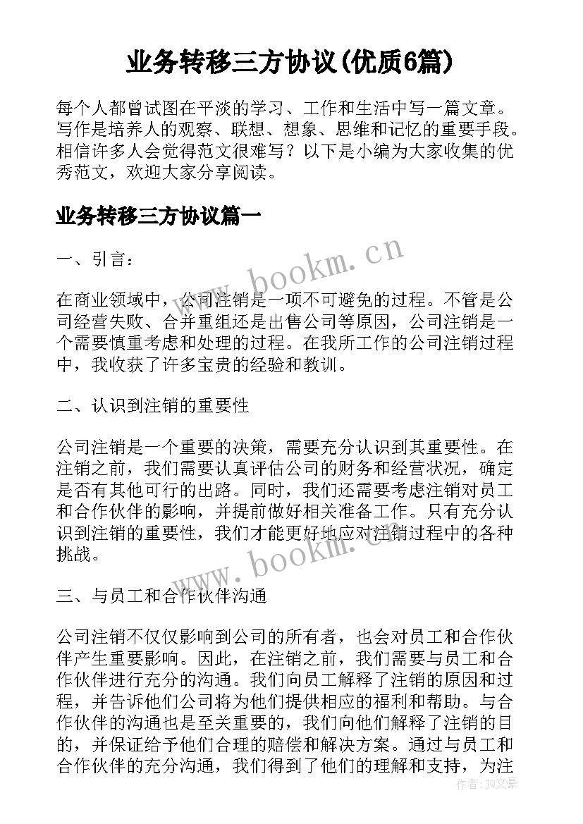 业务转移三方协议(优质6篇)