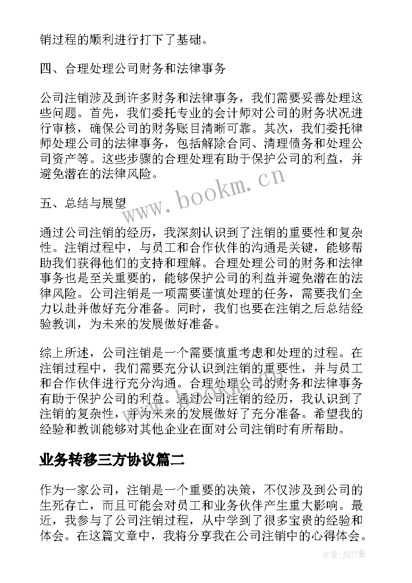 业务转移三方协议(优质6篇)