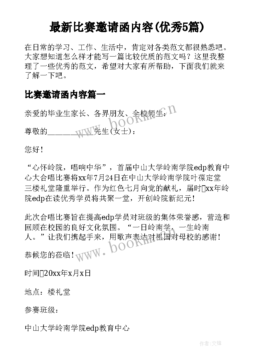 最新比赛邀请函内容(优秀5篇)