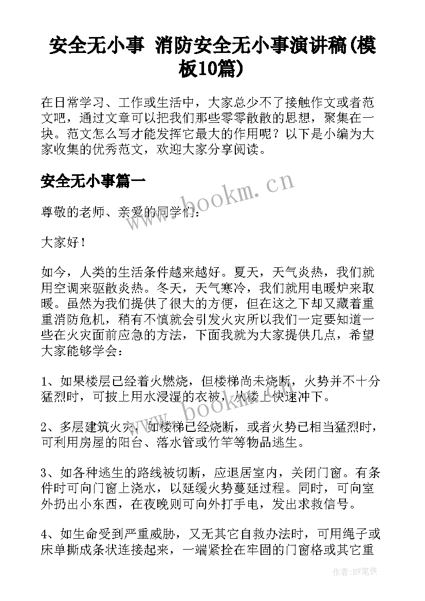 安全无小事 消防安全无小事演讲稿(模板10篇)