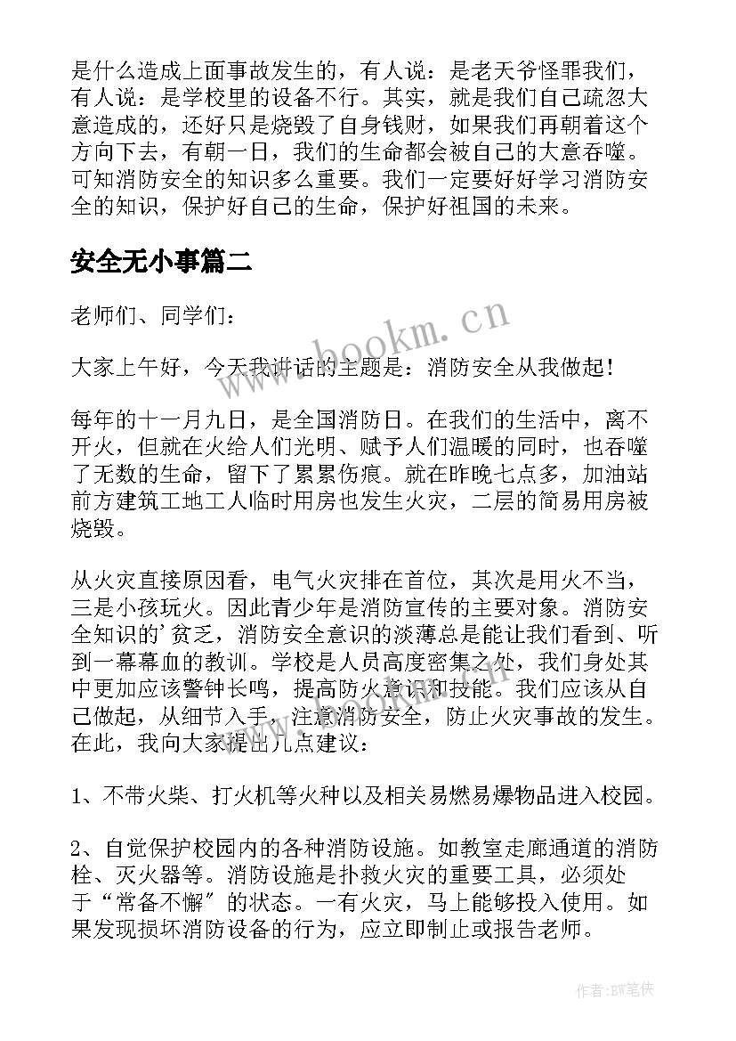 安全无小事 消防安全无小事演讲稿(模板10篇)