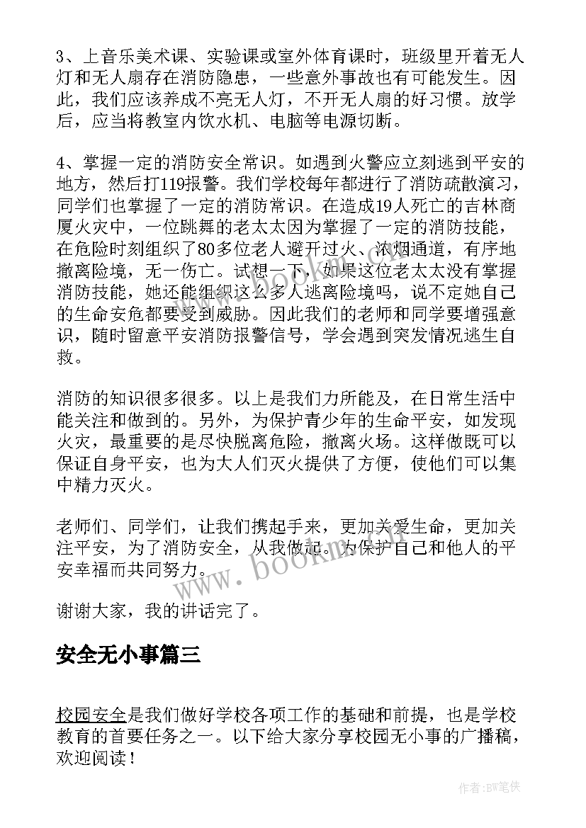 安全无小事 消防安全无小事演讲稿(模板10篇)