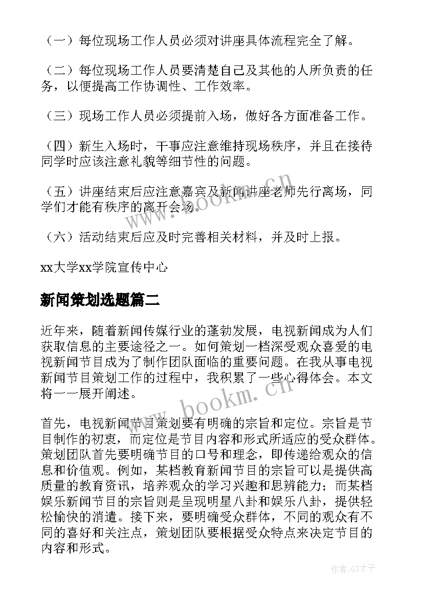 新闻策划选题(优秀9篇)