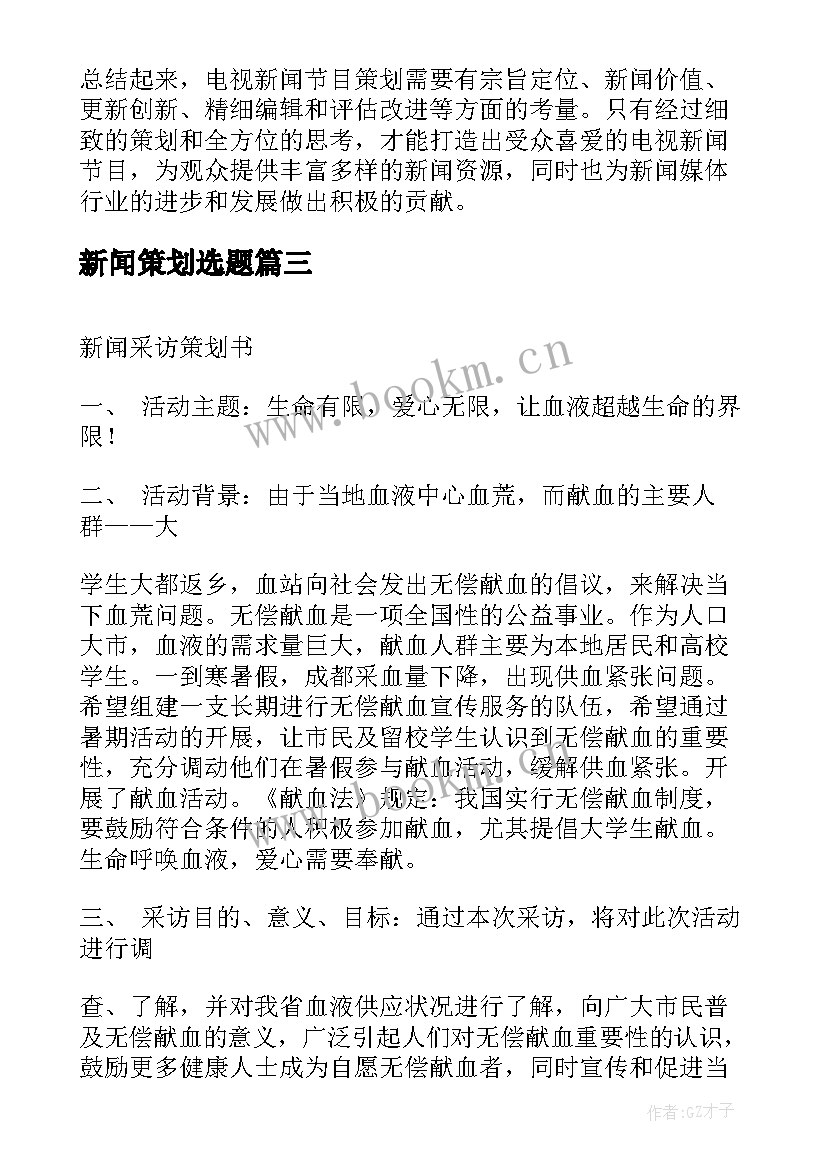 新闻策划选题(优秀9篇)