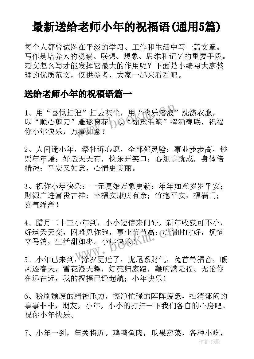 最新送给老师小年的祝福语(通用5篇)