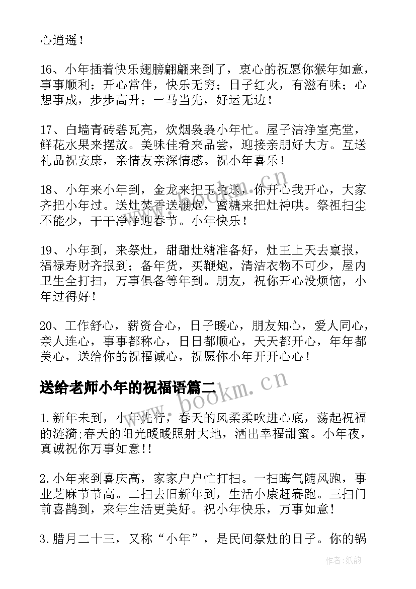 最新送给老师小年的祝福语(通用5篇)