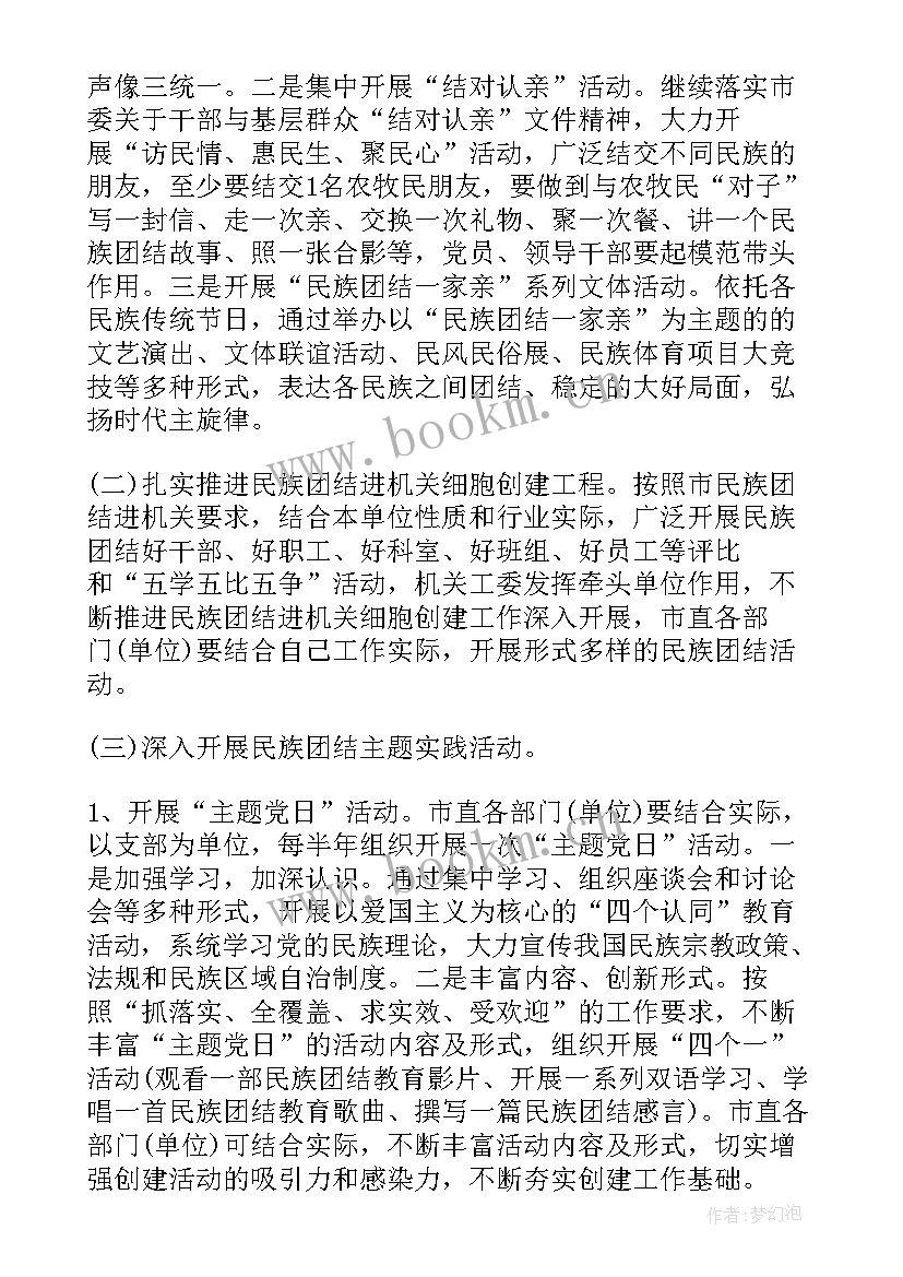 幼儿园民族团结教育计划总结 幼儿园民族团结进步创建活动实施方案(优秀5篇)