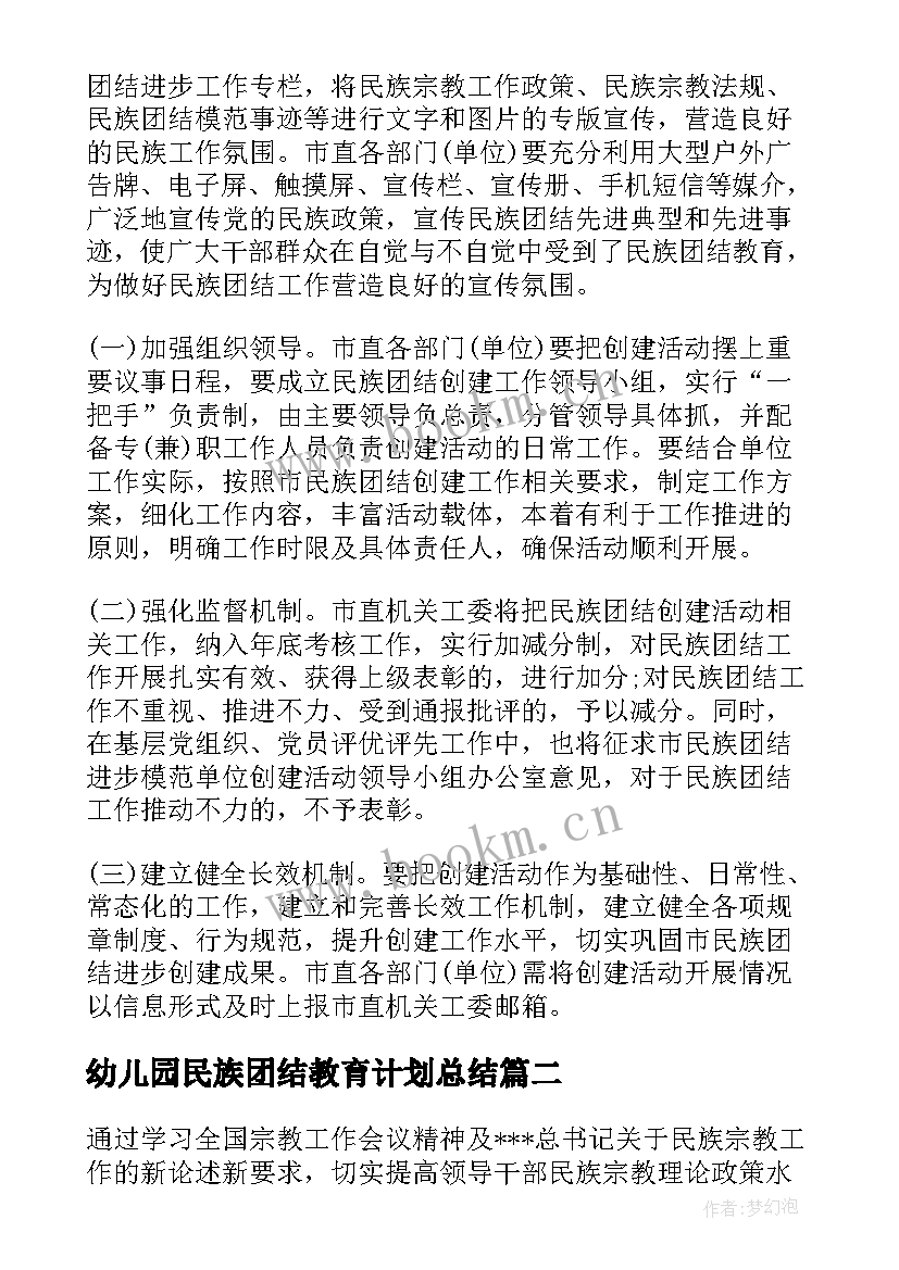 幼儿园民族团结教育计划总结 幼儿园民族团结进步创建活动实施方案(优秀5篇)