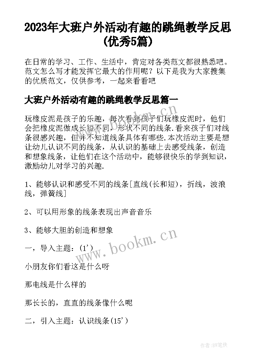 2023年大班户外活动有趣的跳绳教学反思(优秀5篇)