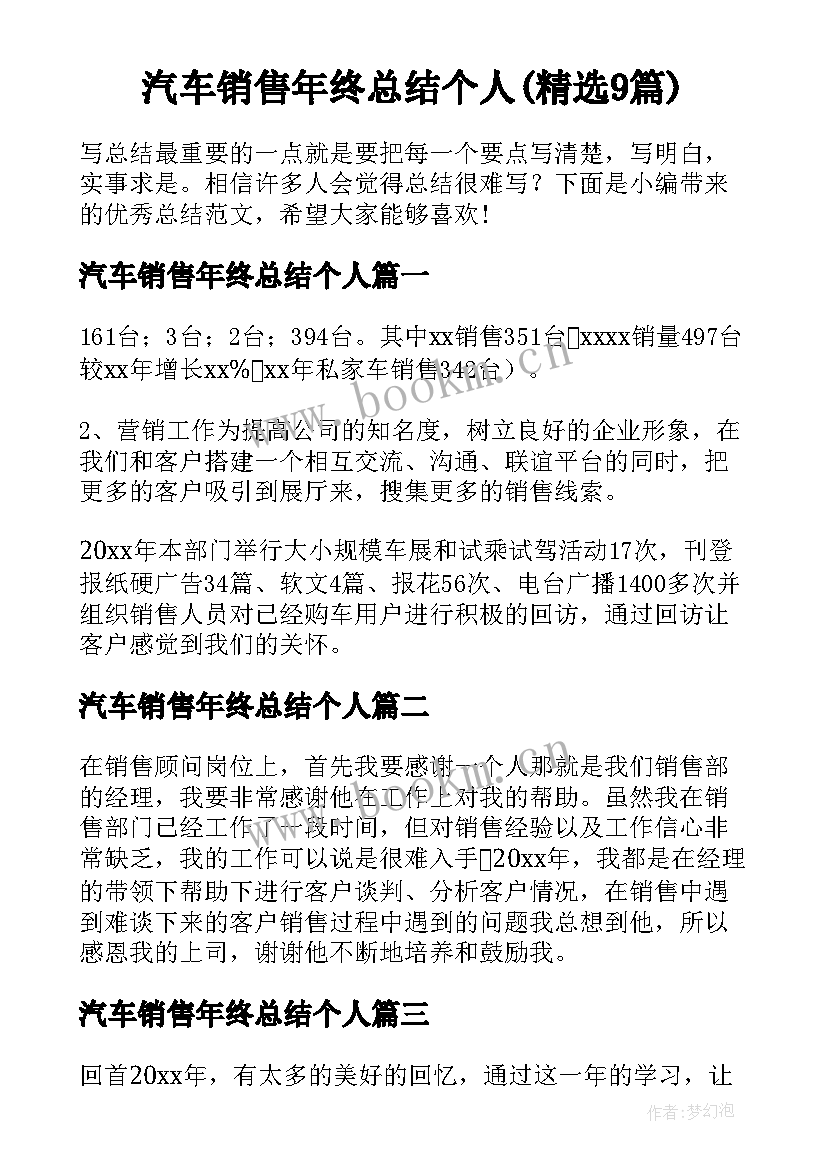 汽车销售年终总结个人(精选9篇)