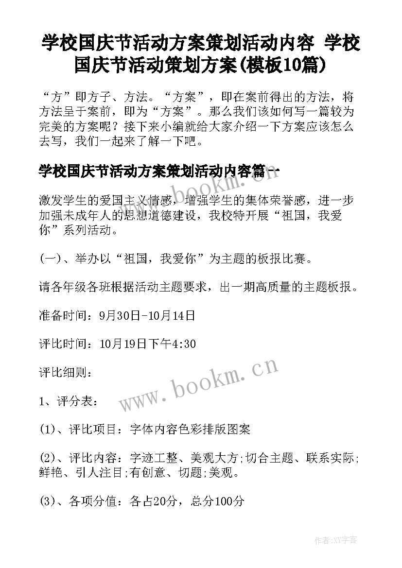 学校国庆节活动方案策划活动内容 学校国庆节活动策划方案(模板10篇)