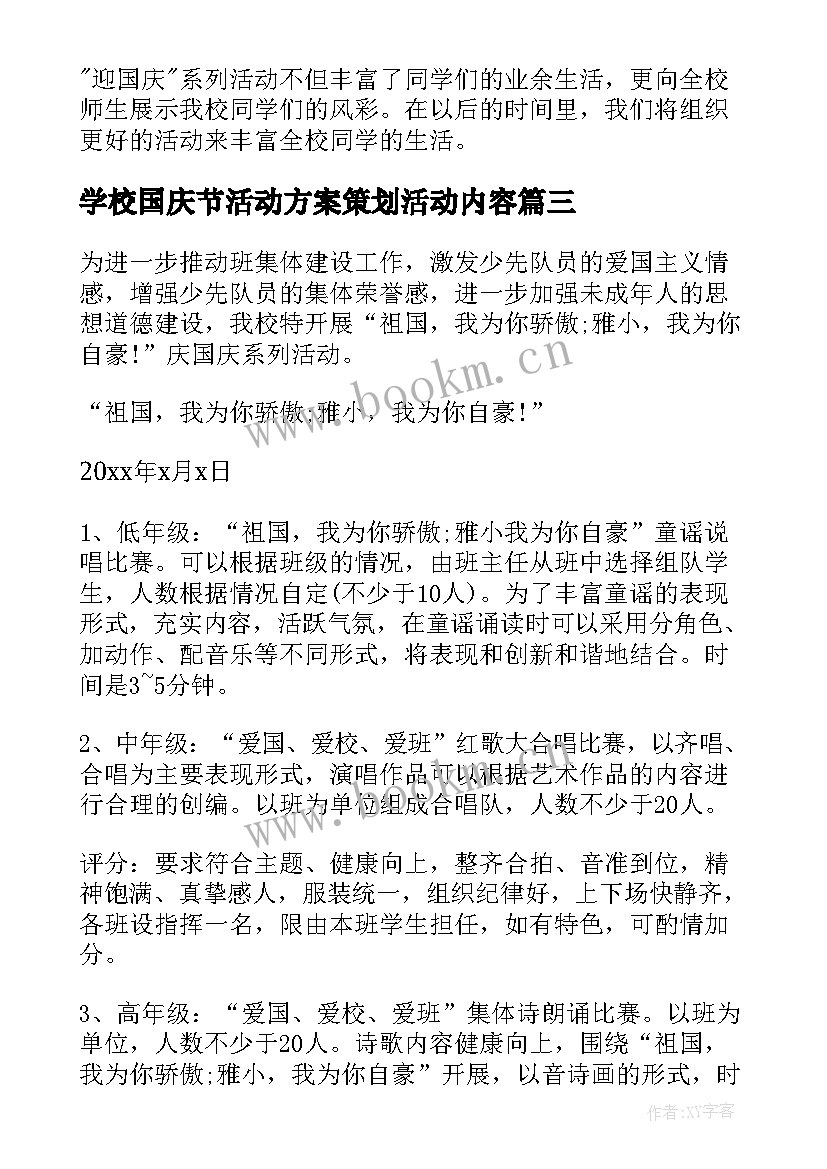 学校国庆节活动方案策划活动内容 学校国庆节活动策划方案(模板10篇)