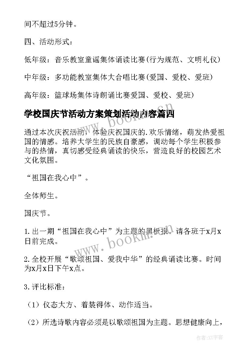 学校国庆节活动方案策划活动内容 学校国庆节活动策划方案(模板10篇)