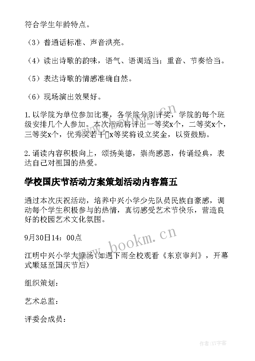 学校国庆节活动方案策划活动内容 学校国庆节活动策划方案(模板10篇)